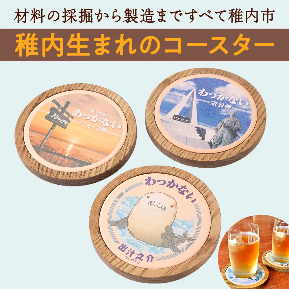 稚内珪藻土コースター3枚セット【配送不可地域：離島・沖縄県】