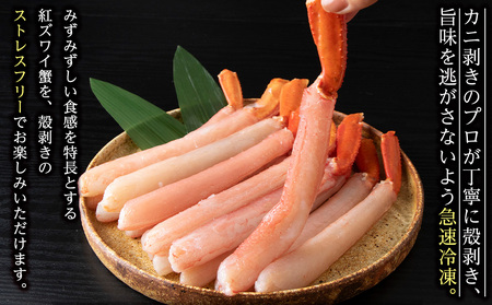 【高級品】紅ズワイガニ しゃぶしゃぶ 500g 海鮮【配送不可地域：離島・沖縄県】