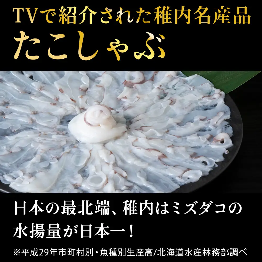 【TVで紹介されたたこしゃぶ】稚内産たこしゃぶ500g特製タレ付+たこスライスパック500g4～5名【配送不可地域：離島・沖縄県】