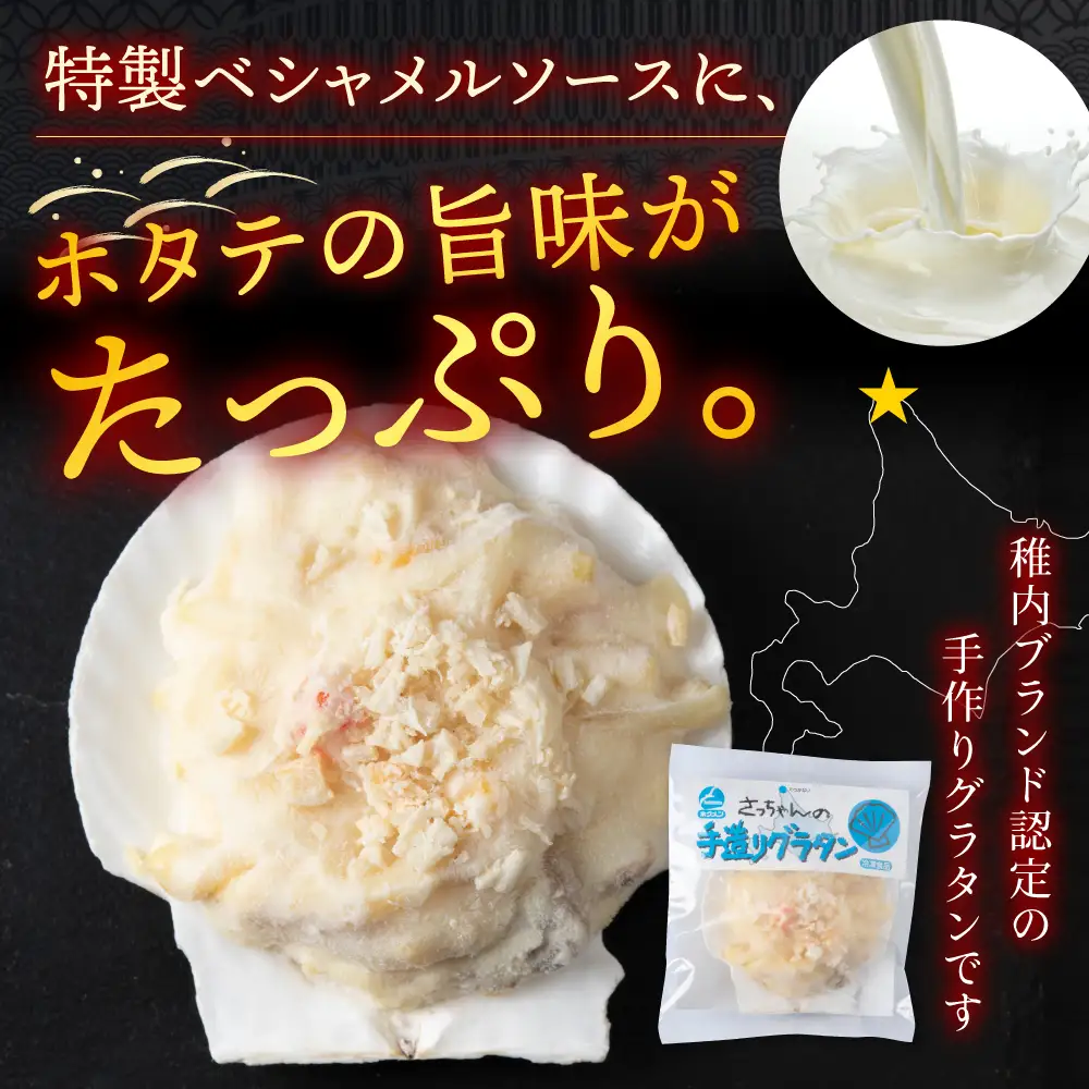 【ほたて】 さっちゃんの手造りグラタン～特製ベシャメルソース使用～(6個入)【配送不可地域：離島・沖縄県】