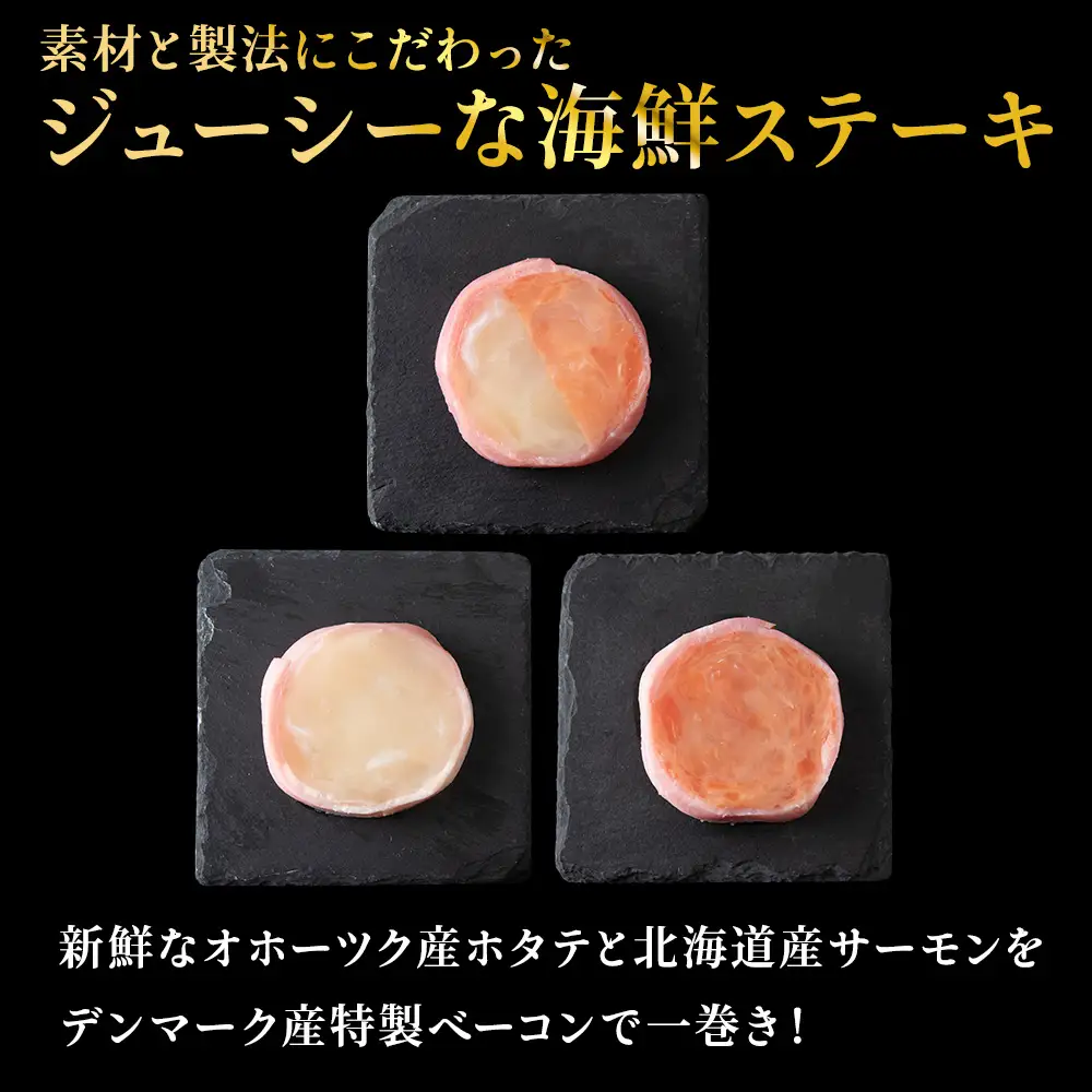 宗谷産ホタテとサーモンのステーキセット【配送不可地域：離島・沖縄県】
