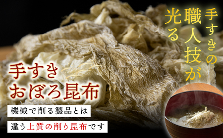 手すきおぼろ昆布50g×5袋【配送不可地域：離島・沖縄県】