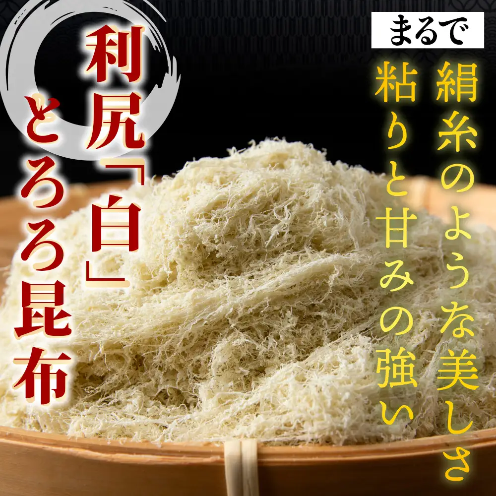 利尻島 白とろろ昆布50g×5袋【配送不可地域：離島・沖縄県】