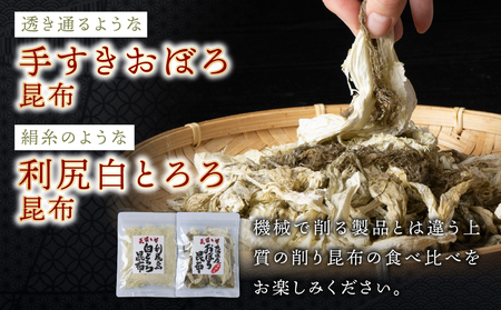 【お試しセット】 手すきおぼろ昆布×白とろろ昆布【配送不可地域：離島・沖縄県】