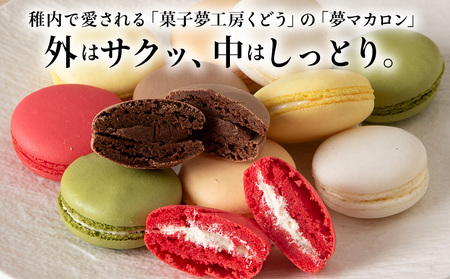 菓子夢工房 くどうのマカロン　いちご、バニラ、チョコ、抹茶、オレンジ、レモン各2、計12個【配送不可地域：離島・沖縄県】