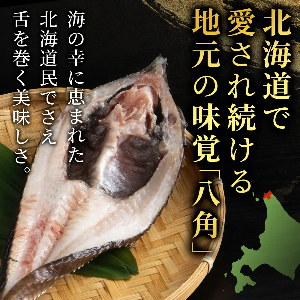 稚内産 生冷八角　6枚【配送不可地域：離島・沖縄県】