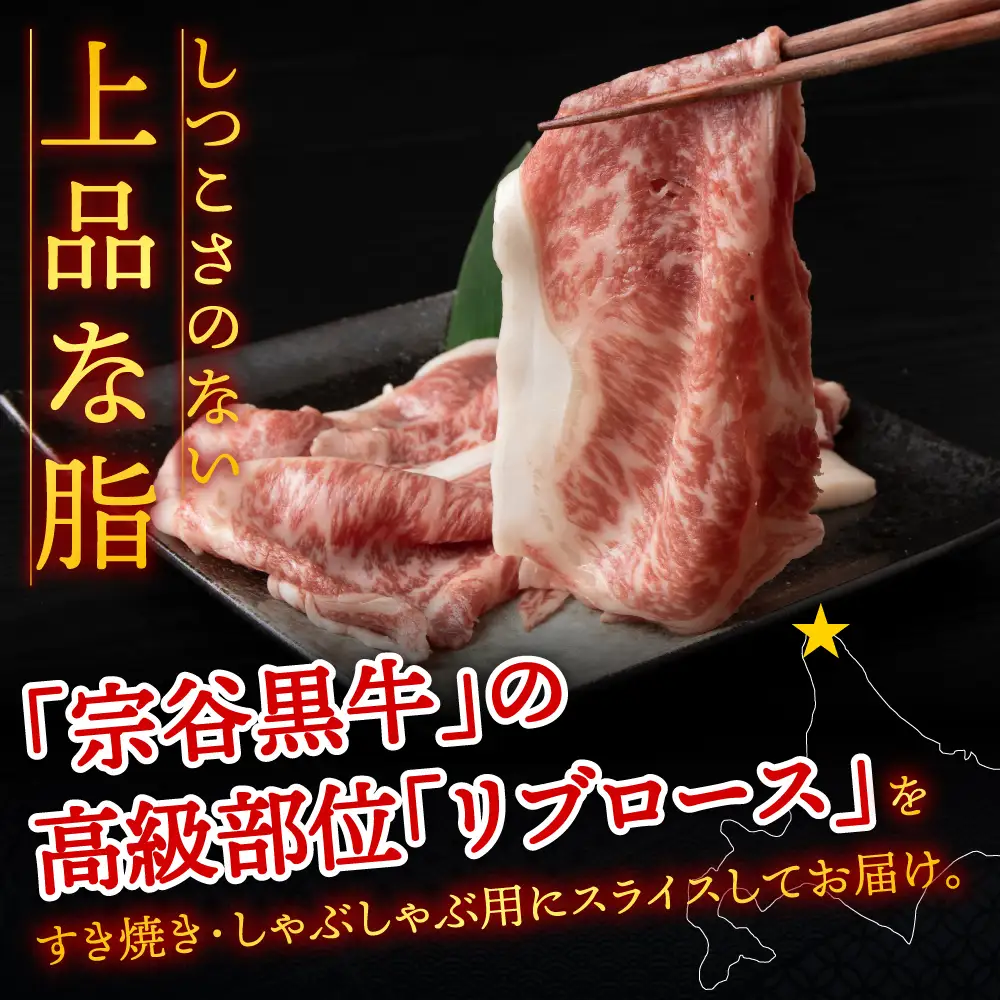 【稚内ブランド認定】宗谷黒牛リブロース(200g) すき焼き・しゃぶしゃぶ用【配送不可地域：離島・沖縄県】