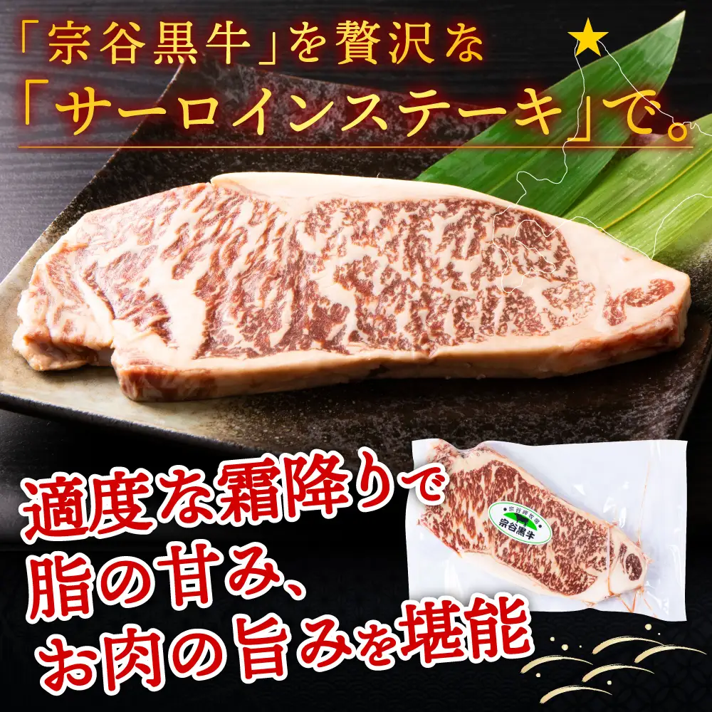 【稚内ブランド認定】宗谷黒牛サーロインステーキ200g【配送不可地域：離島・沖縄県】