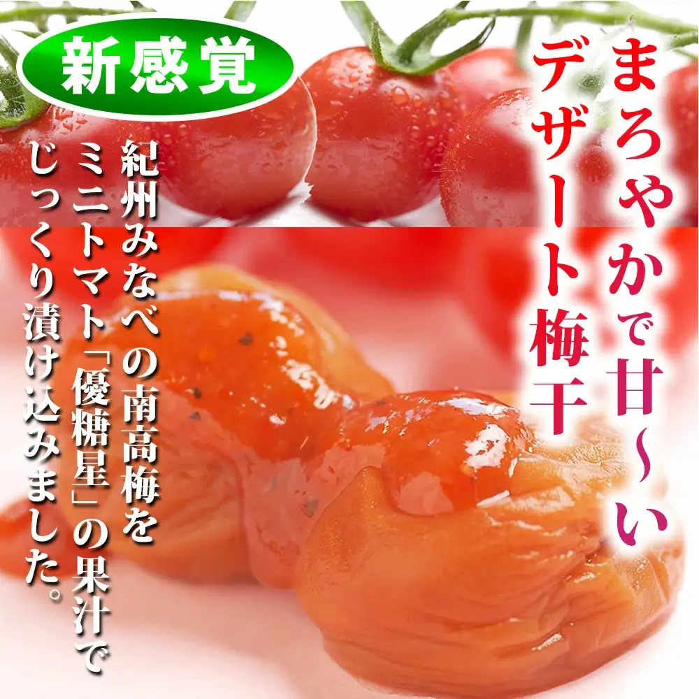 tomato-ume　とまと梅（塩分約８%）100g×4個　yplu006C【yplu006C】