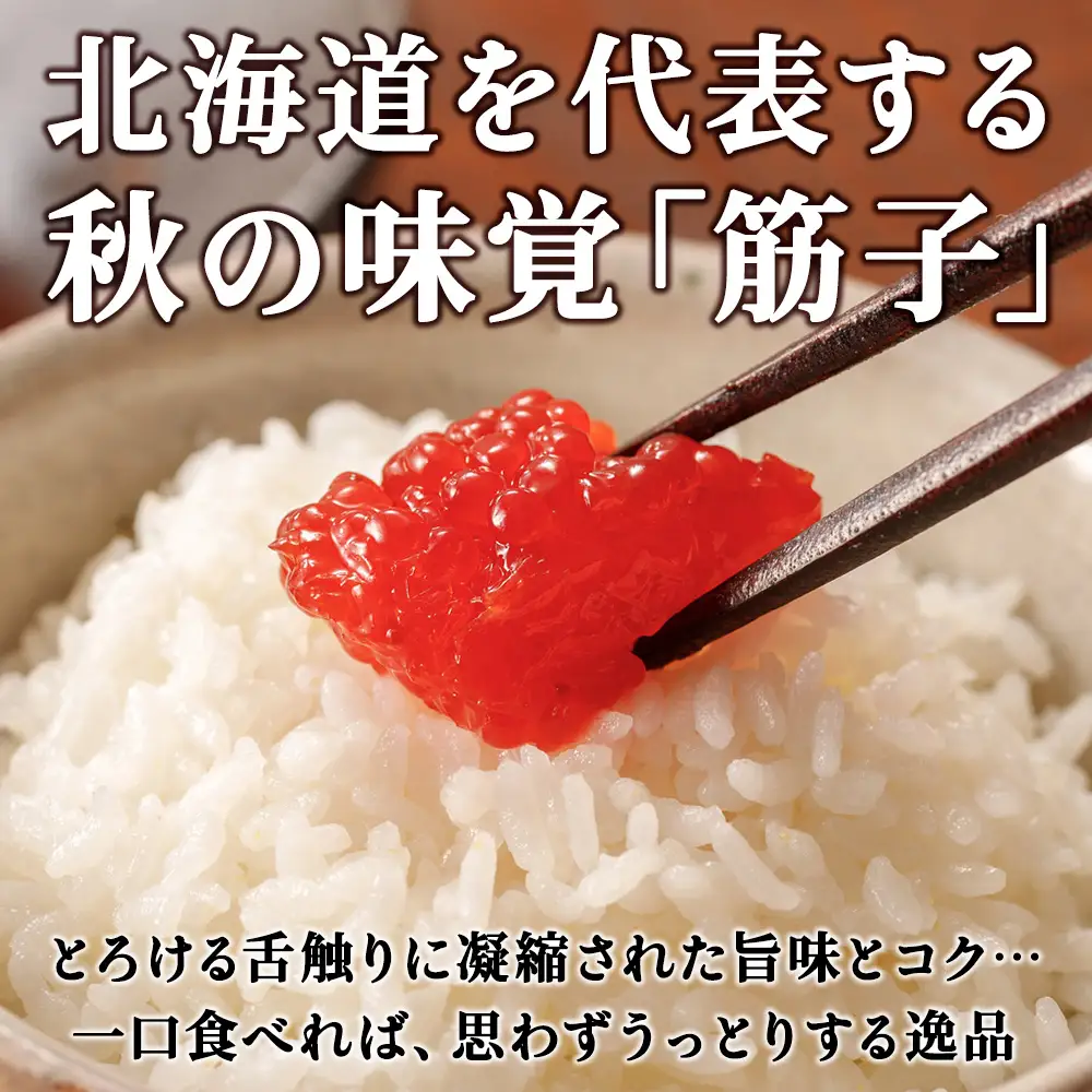 宗谷海峡産 秋鮭筋子450g【配送不可地域：離島・沖縄県】