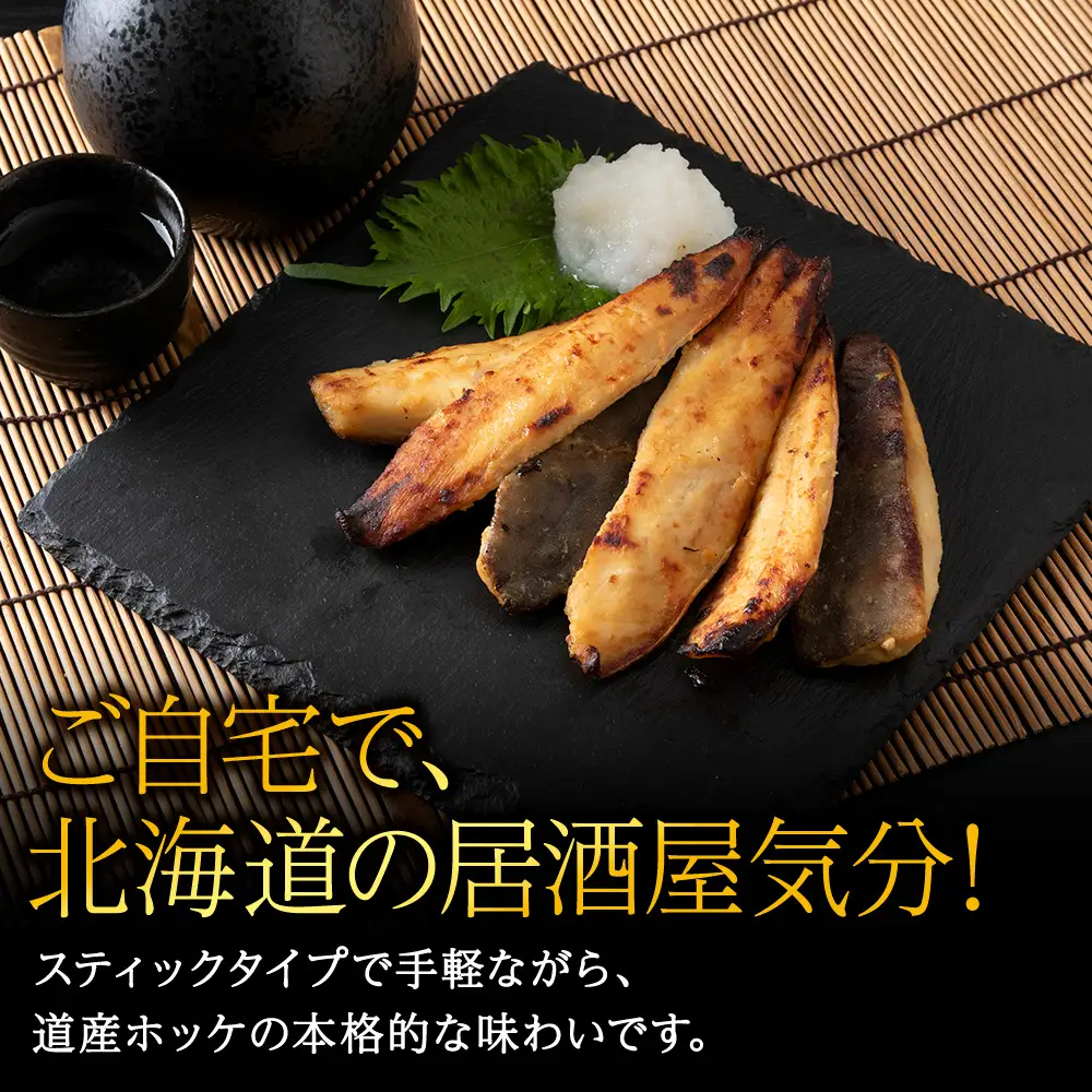 稚内ブランド認定　真ほっけ甘みそ漬け(スティックタイプ)3セット【配送不可地域：離島】