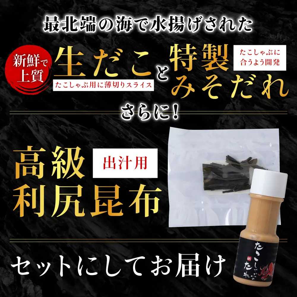 稚内名産　たこしゃぶセット×3セット【配送不可地域：離島】