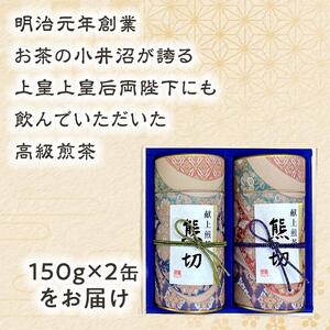 献上煎茶熊切（くまきり）150ｇ×2缶 桐箱入り【飲料 茶葉 ソフトドリンク 人気 おすすめ 】
