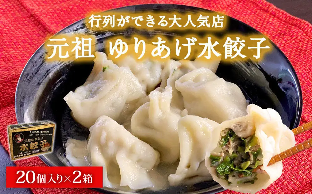 「元祖 ゆりあげ水餃子」 20個入り×2箱 ゆりあげ港朝市名物