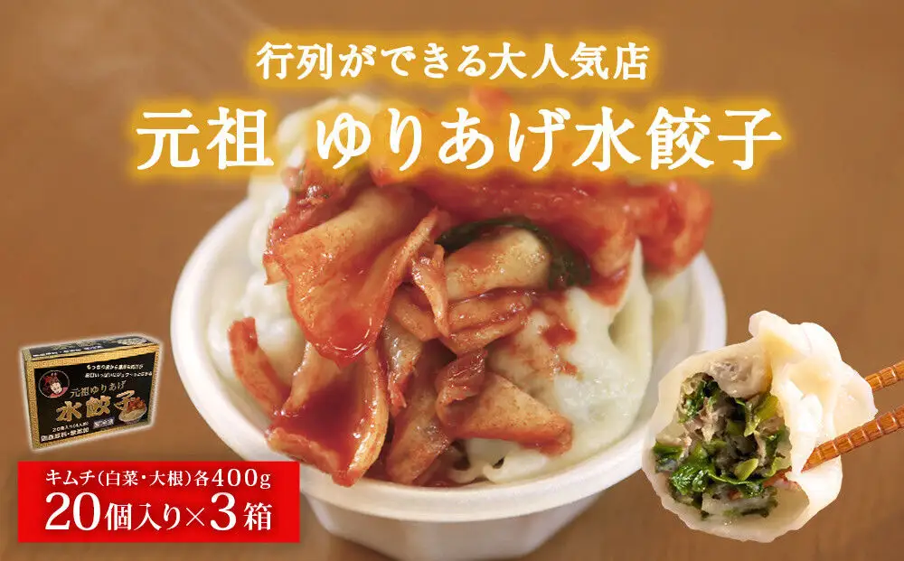 「元祖 ゆりあげ水餃子」（20個入り×3箱）と「キムチ」 2種のセット