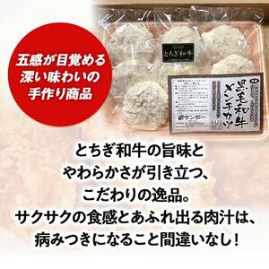 とちぎ和牛100％メンチカツ【【肉 お肉 にく 食品 人気 おすすめ  ギフト】】