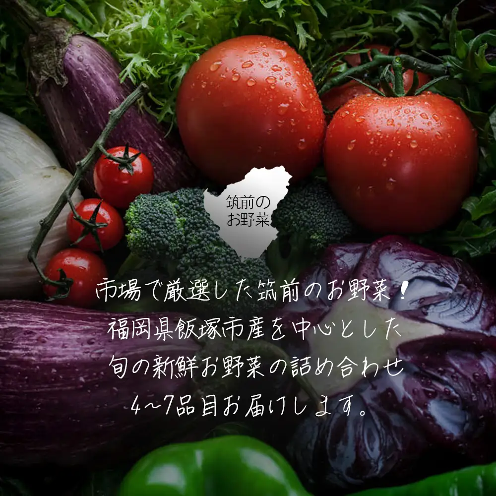 筑前のお野菜4～7種類【3カ月定期便】【B3-072】