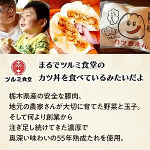 2019日本ギフト大賞・栃木賞受賞☆ツルミのカツ煮まん5個入り☆ | 中華まん カツ丼 カツ煮まん  おやつ  軽食 夜食 差し入れ 在宅 おうち時間 土産 プレゼント 栃木県 栃木 産地直送 産直 TV メディア