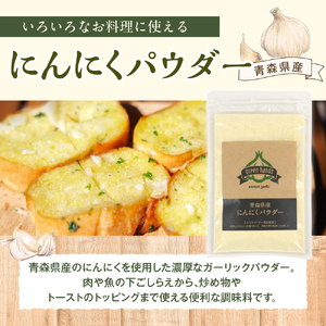 にんにくパウダー　50g×2袋 青森県産にんにく 使用 【 グリーンハンズ 】  にんにく 粉末 ガーリック 調味料