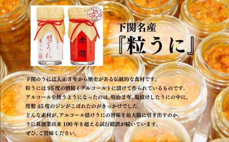 粒うに 赤間うに AB101-NT