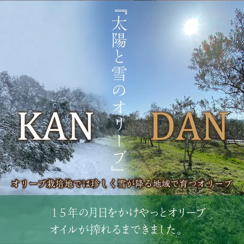 国産100％ 『太陽と雪のオリーブ』 KANDAN エキストラバージンオリーブオイル 180ｇ 京丹後産100％