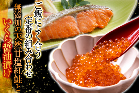 無添加天然甘塩紅鮭5切×3P、いくら醤油漬け(鮭卵)70g×1P A-14205