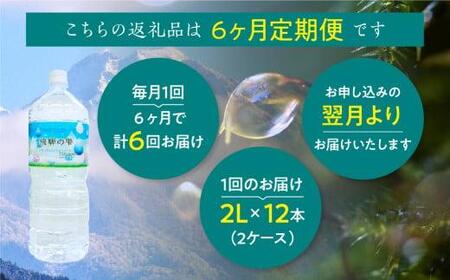 【6回 定期便】天然水 飛騨の雫 2L×12本 (2ケース)  | 天然水 ミネラルウォーター ペットボトル 2l 2リットル 白啓酒店 JS100