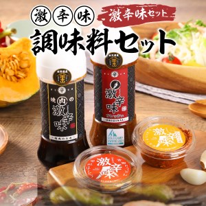 焼肉のたれ + ドレッシング +  すりだね 2種 詰め合わせ 激辛味･調味料計4種セット 焼肉のたれ ドレッシング すりだね 調味料 薬味 キャンプ