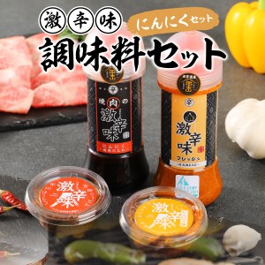 ガツンとガーリック! 焼肉のたれ + ドレッシング + すりだね 2種 詰め合わせ 激辛味･調味料計4種セット 焼肉のたれ ドレッシング すりだね 調味料 薬味 キャンプ
