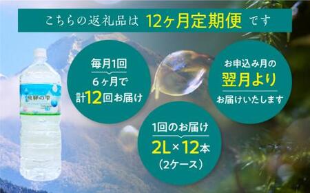 【12回 定期便】天然水 飛騨の雫 2L×12本 (2ケース) |ミネラルウォーター  防災 備蓄 長期保存 ミネラルウォーター JS101