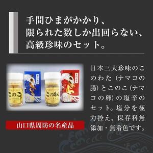 【日本三大珍味】山口県産このわたこのこセット 無添加 無着色