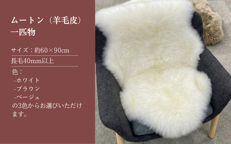 信州上田製ムートン（羊毛皮）一匹物　長毛40mm以上 ブラウン