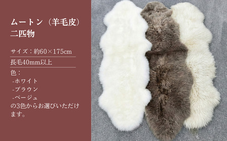 信州上田製ムートン（羊毛皮）二匹物　長毛40mm以上 ブラウン