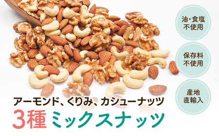 【5月11日価格変更予定】3種プレミアムミックスナッツ 1kg くるみ アーモンド カシューナッツ ANAL005/ ナッツ ミックスナッツ 素焼きアーモンド 無添加 ドライロースト カリフォルニア堅果 産地直輸入 無塩 添 加物不使用 植物油不使用 防災食品 防災用 非常食 保存食 備蓄食なっつ あーもんど かしゅーなっつ MIX みっくすなっつ おつまみ おやつ 大容量 ふるさと納税ナッツ 業務用 ダイエット
