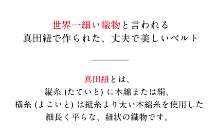 SANADAベルト 有限会社家具のあづま 《180日以内に出荷予定(土日祝除く)》 ベルト 織物