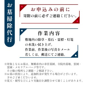 京都府舞鶴市 お墓のお掃除代行 ： 除草・墓石・霊標・灯篭の水洗い拭き上げ・花お供え・線香焚き上げ