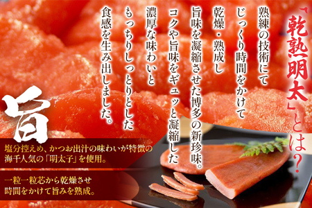乾熟明太セット（旨口・辛口）