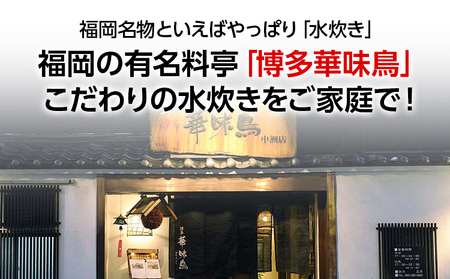 水炊き 福岡「華味鳥」(2～3人前) 博多 有名料亭 水炊きセット