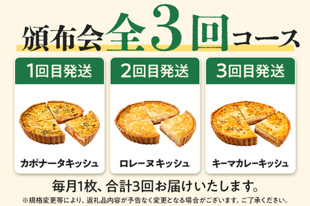 【頒布会】三種の大人気キッシュ1枚ずつ（月1回／全3回） キッシュ