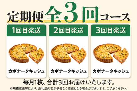 【定期便】当店一番人気のカポナータキッシュ「県産小麦と全粒粉！地元の季節野菜のトマト煮込み」（月1回/全3回） キッシュ 