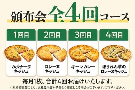 【頒布会/全4回】キッシュをお届け（月1回） キッシュ お取り寄せグルメ ご当地グルメ お取り寄せ グルメ 食べ物 取り寄せ 福岡 九州 お土産 福岡土産 ご当地 食品 福岡県 田川市 冷凍食品 特産品