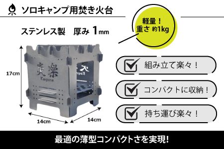 簡単！組立式 ステンレス焚き火台 「炎楽」（かぐら）[C-035002]
