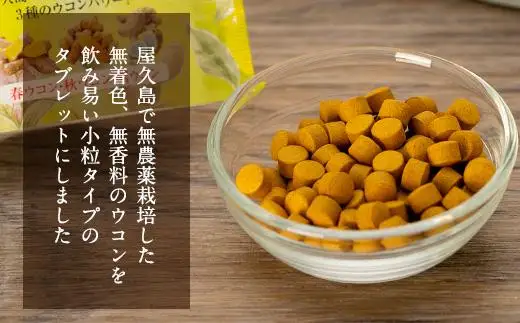 屋久島ウコンサプリ　三種ウコン　粒 | ウコン