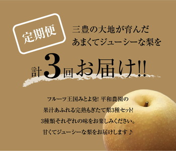 平和農園の幸水・豊水・新高梨食べ比べ定期便
