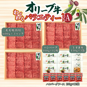 オリーブ牛 わくわくバラエティーセットA