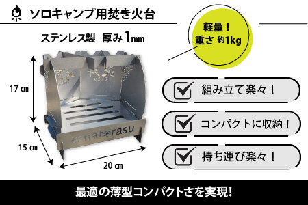 簡単！組立式 ステンレス焚き火台 「炎舞」（えんぶ）【小】[C-035003]