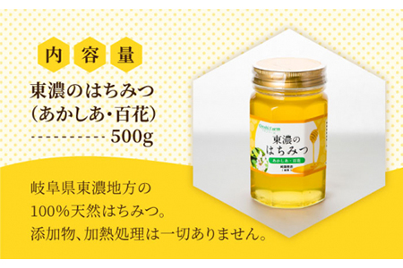 はちみつ (あかしあ・百花) 500g [MAB004] 東濃のはちみつ