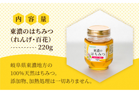 はちみつ (れんげ・百花) 220g [MAB008] 東濃のはちみつ