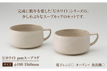 【美濃焼】Uホワイト pottスープマグペア【藤山窯】【TOKI MINOYAKI返礼品】≪土岐市≫ ボウル 手付き ペアセット 食器 マグカップ マット おしゃれ かわいい カフェ マットタイプ 大きい 美濃焼 国産 日本製 コップ マグ シンプル 家カフェ 和カフェ スープ 朝食 白 白色 うつわ [MAH014]