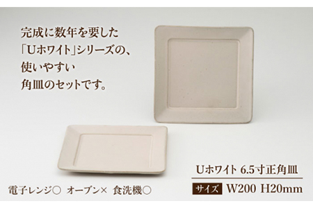 【美濃焼】Uホワイト 6.5寸正角皿ペア【藤山窯】【TOKI MINOYAKI返礼品】スクエアプレート 角プレート ケーキ トースト 取り皿 おしゃれ かわいい シンプル モダン 美濃焼 日本製 国産 食器 お皿 皿 白 ホワイト [MAH015]
